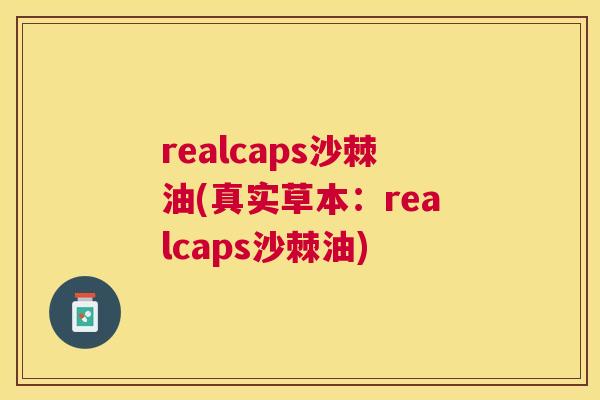 realcaps沙棘油(真实草本:realcaps沙棘油)