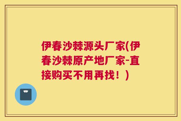 伊春沙棘源头厂家(伊春沙棘原产地厂家-直接购买不用再找！)