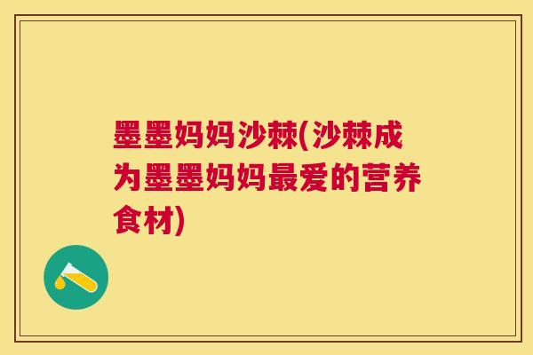 墨墨妈妈沙棘(沙棘成为墨墨妈妈最爱的营养食材)