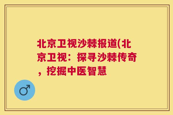 北京卫视沙棘报道(北京卫视：探寻沙棘传奇，挖掘中医智慧