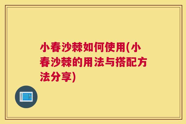 小春沙棘如何使用(小春沙棘的用法与搭配方法分享)