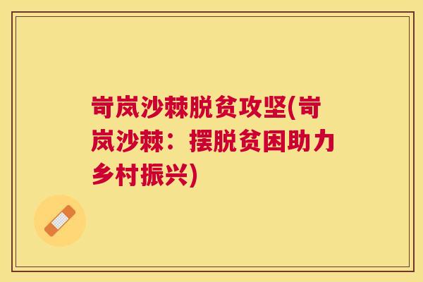 岢岚沙棘脱贫攻坚(岢岚沙棘：摆脱贫困助力乡村振兴)