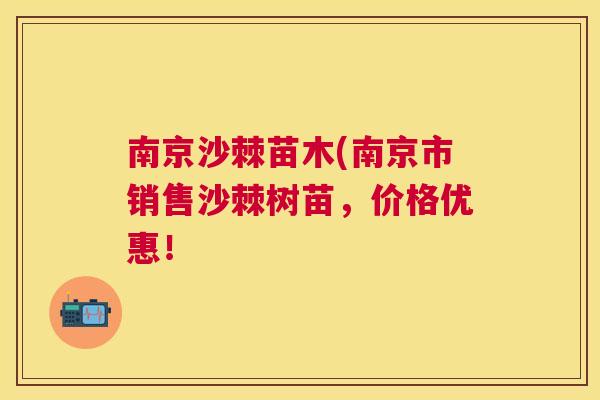 南京沙棘苗木(南京市销售沙棘树苗,价格优惠! 南京沙棘苗木(南京市销售沙棘树苗,价格优惠!