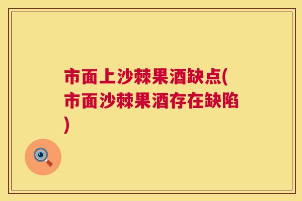 市面上沙棘果酒缺点(市面沙棘果酒存在缺陷)