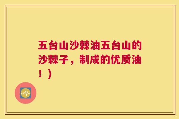 五台山沙棘油五台山的沙棘子,制成的优质油!)