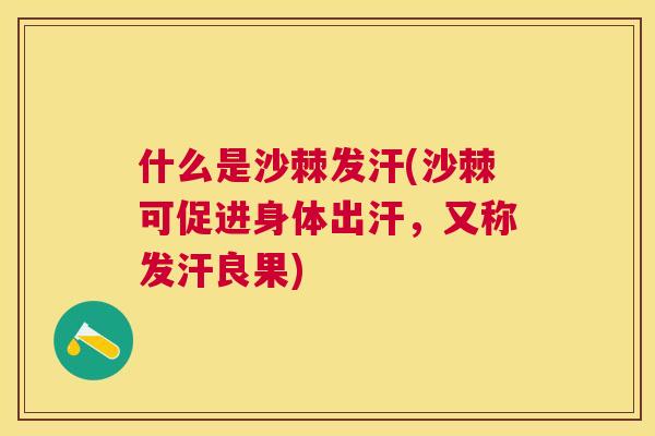 什么是沙棘发汗(沙棘可促进身体出汗，又称发汗良果)
