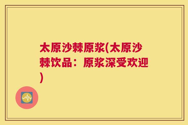 太原沙棘原浆(太原沙棘饮品：原浆深受欢迎)