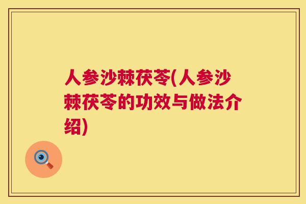 人参沙棘茯苓(人参沙棘茯苓的功效与做法介绍)