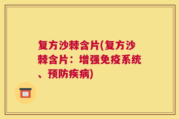 复方沙棘含片(复方沙棘含片:增强免疫系统、预防疾病)