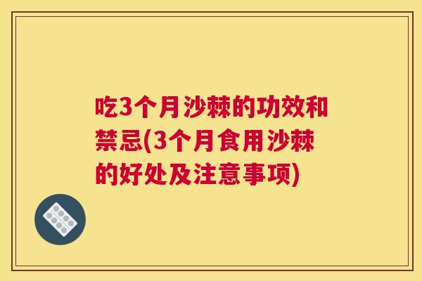 吃3个月沙棘的功效和禁忌(3个月食用沙棘的好处及注意事项)