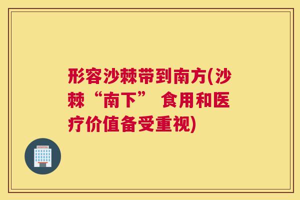 形容沙棘带到南方(沙棘“南下” 食用和医疗价值备受重视)