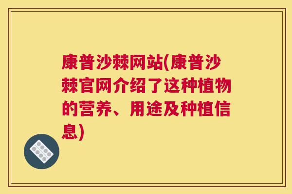 康普沙棘网站(康普沙棘官网介绍了这种植物的营养、用途及种植信息)