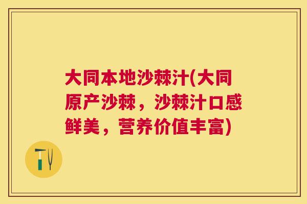 大同本地沙棘汁(大同原产沙棘,沙棘汁口感鲜美,营养价值丰富) 大同本地沙棘汁(大同原产沙棘,沙棘汁口感鲜美,营养价值丰富)