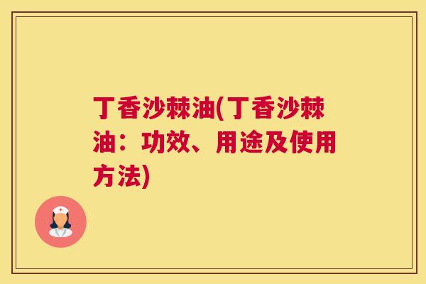 丁香沙棘油(丁香沙棘油:功效、用途及使用方法)