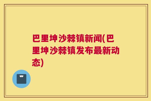 巴里坤沙棘镇新闻(巴里坤沙棘镇发布最新动态)
