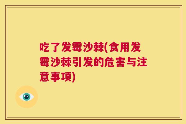 吃了发霉沙棘(食用发霉沙棘引发的危害与注意事项)
