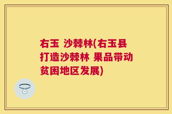 右玉 沙棘林(右玉县打造沙棘林 果品带动贫困地区发展)