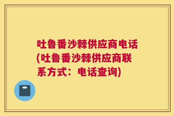 吐鲁番沙棘供应商电话(吐鲁番沙棘供应商联系方式:电话查询)