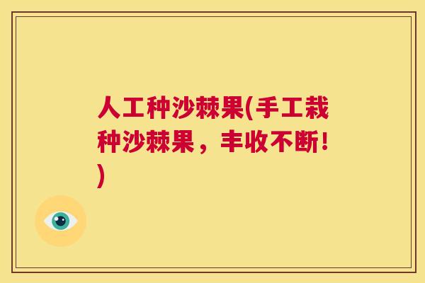 人工种沙棘果(手工栽种沙棘果，丰收不断！)