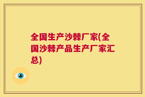 全国生产沙棘厂家(全国沙棘产品生产厂家汇总)