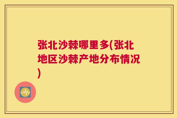 张北沙棘哪里多(张北地区沙棘产地分布情况)