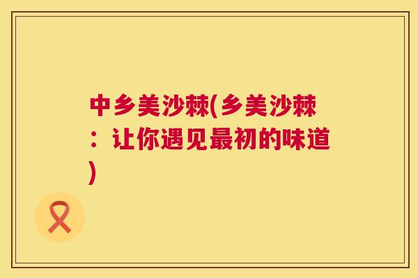 中乡美沙棘(乡美沙棘：让你遇见最初的味道)