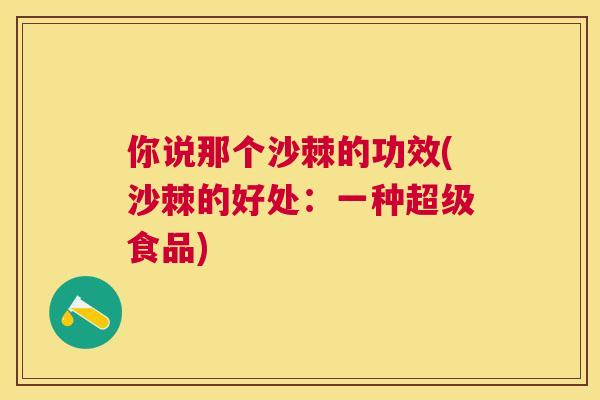 你说那个沙棘的功效(沙棘的好处：一种超级食品)