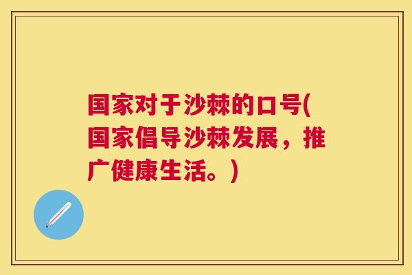 国家对于沙棘的口号(国家倡导沙棘发展,推广健康生活。)