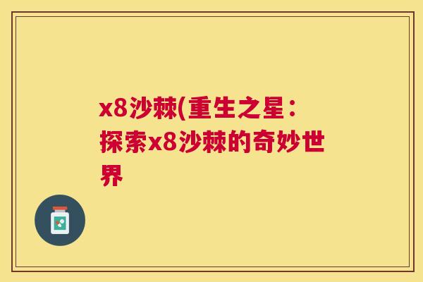 x8沙棘(重生之星:探索x8沙棘的奇妙世界