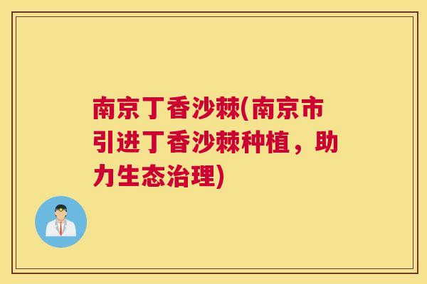 南京丁香沙棘(南京市引进丁香沙棘种植,助力生态治理)