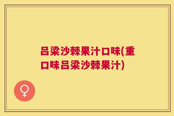 吕梁沙棘果汁口味(重口味吕梁沙棘果汁) 吕梁沙棘果汁口味(重口味吕梁沙棘果汁)