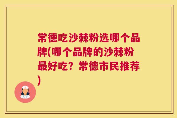 常德吃沙棘粉选哪个品牌(哪个品牌的沙棘粉最好吃？常德市民推荐)