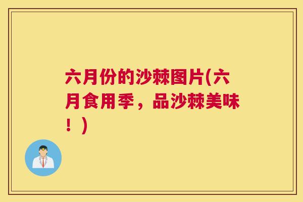 六月份的沙棘图片(六月食用季,品沙棘美味!) 六月份的沙棘图片(六月食用季,品沙棘美味!)