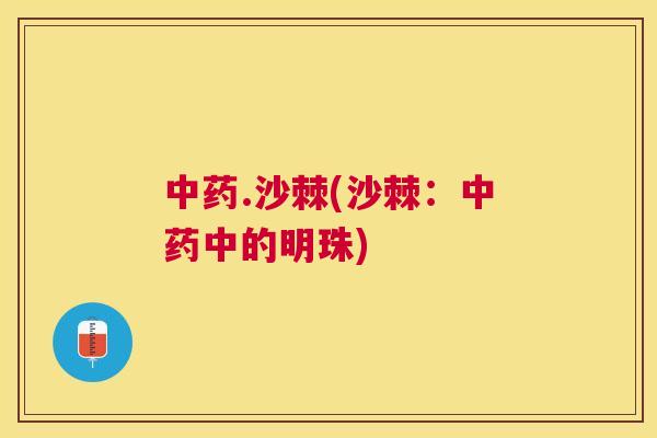 .沙棘(沙棘：中的明珠)