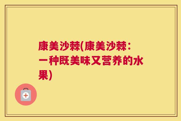 康美沙棘(康美沙棘：一种既美味又营养的水果)