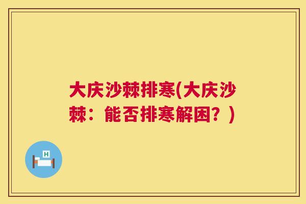 大庆沙棘排寒(大庆沙棘:能否排寒解困?) 大庆沙棘排寒(大庆沙棘:能否排寒解困?)