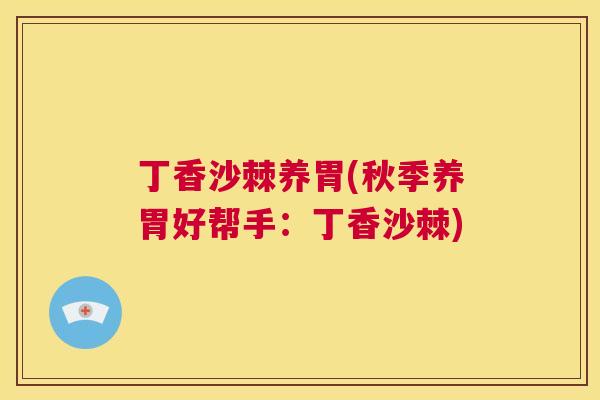 丁香沙棘养胃(秋季养胃好帮手:丁香沙棘)