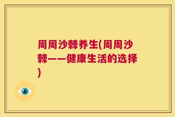 周周沙棘养生(周周沙棘——健康生活的选择)