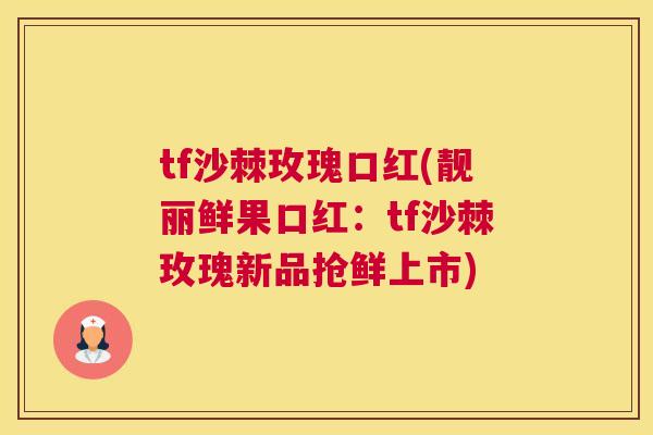 tf沙棘玫瑰口红(靓丽鲜果口红：tf沙棘玫瑰新品抢鲜上市)