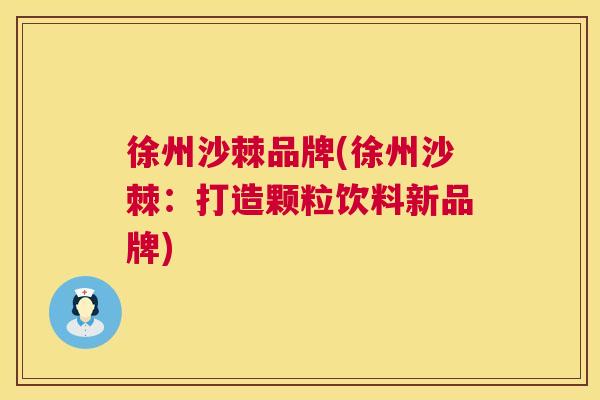 徐州沙棘品牌(徐州沙棘：打造颗粒饮料新品牌)