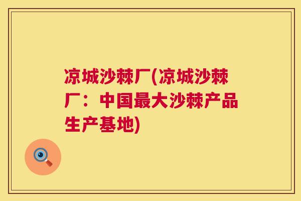 凉城沙棘厂(凉城沙棘厂：中国最大沙棘产品生产基地)