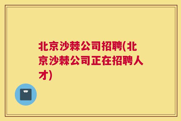 北京沙棘公司招聘(北京沙棘公司正在招聘人才)