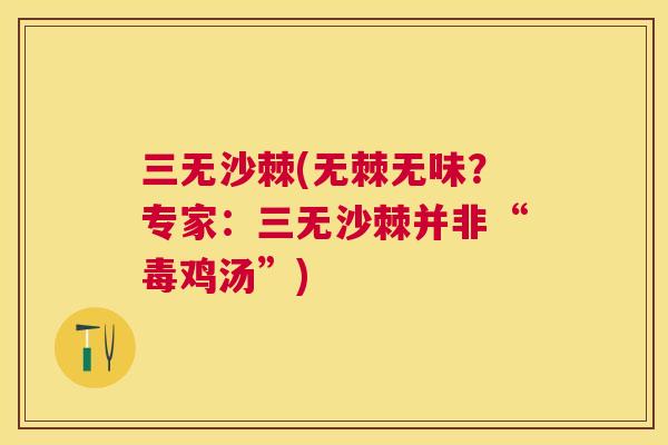 三无沙棘(无棘无味?专家:三无沙棘并非“毒鸡汤”)
