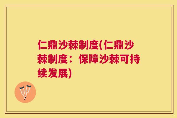 仁鼎沙棘制度(仁鼎沙棘制度:保障沙棘可持续发展)
