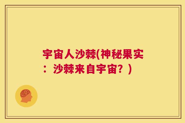 宇宙人沙棘(神秘果实：沙棘来自宇宙？)