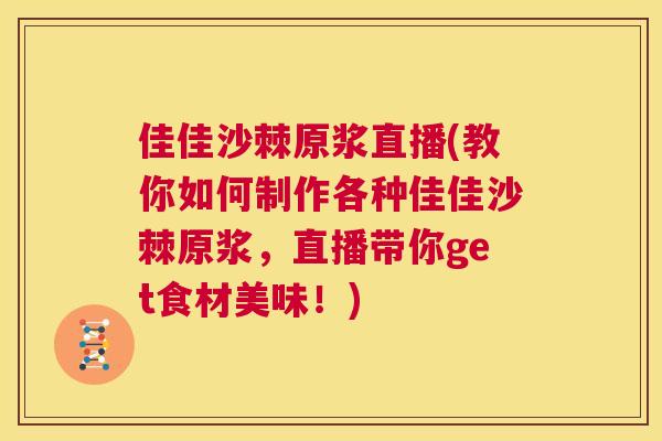 佳佳沙棘原浆直播(教你如何制作各种佳佳沙棘原浆,直播带你get食材美味!) 佳佳沙棘原浆直播(教你如何制作各种佳佳沙棘原浆,直播带你get食材美味!)