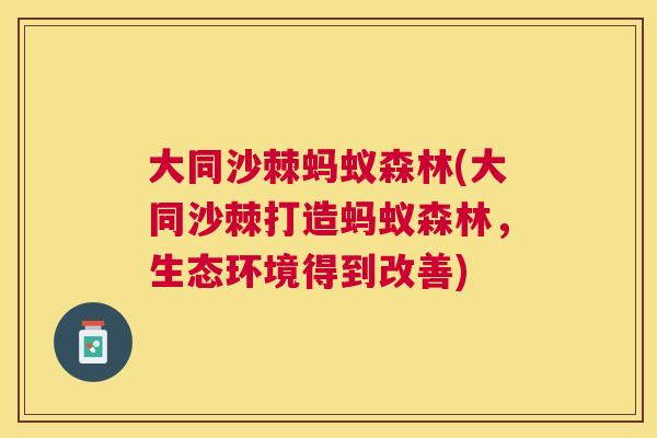 大同沙棘蚂蚁森林(大同沙棘打造蚂蚁森林,生态环境得到改善) 大同沙棘蚂蚁森林(大同沙棘打造蚂蚁森林,生态环境得到改善)