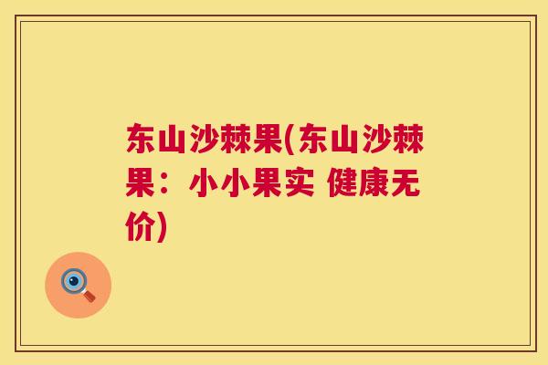 东山沙棘果(东山沙棘果：小小果实 健康无价)