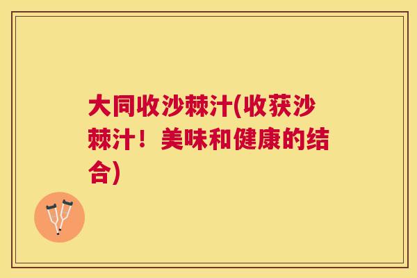 大同收沙棘汁(收获沙棘汁!美味和健康的结合) 大同收沙棘汁(收获沙棘汁!美味和健康的结合)