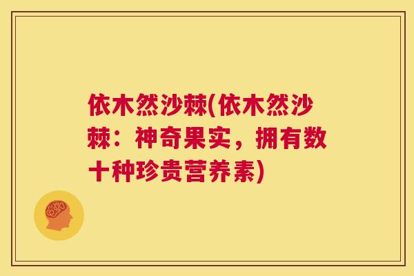 依木然沙棘(依木然沙棘:神奇果实,拥有数十种珍贵营养素)